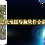 卫星地图导航软件哪个好