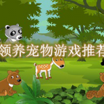 领养宠物游戏推荐