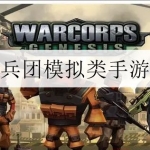 2024最新兵团战争类游戏大全