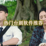 热门台剧软件推荐