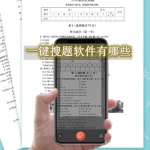 一键搜题软件有哪些