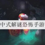 2024十大中国风恐怖解谜游戏合集