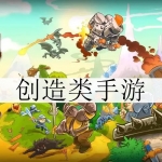 2024可以自由的创造的手游大全