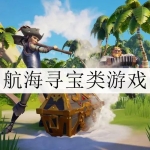 2024好玩的航海探险游戏大全