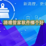 清理管家软件哪个好
