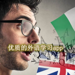 优质好用的外语学习app合集