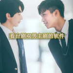 看台剧双男主剧的软件推荐