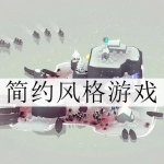 2024简约风格游戏合集