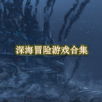 深海冒险游戏合集