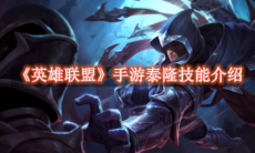 《英雄联盟》攻略——手游泰隆技能介绍