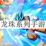 2024好玩的龙珠格斗游戏大全