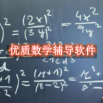 优质数学辅导软件推荐