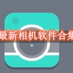 最新相机软件有哪些