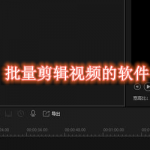 批量剪辑视频的软件合集