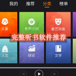 完整听书软件推荐