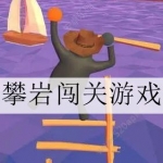 2024好玩的攀岩闯关游戏大全