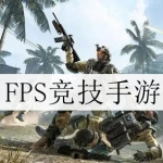 2024全新FPS竞技手游合集