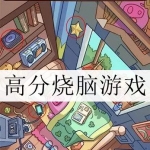 2024好玩的高分烧脑游戏合集