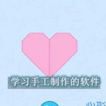 学习手工制作的软件推荐