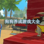 狗狗养成游戏大全