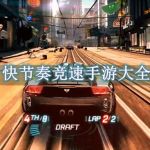 快节奏竞速手游大全