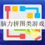 2024脑力拼图类游戏合集