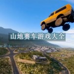 山地赛车游戏大全
