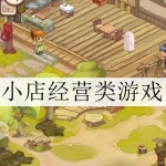 2024开各种小店铺的游戏推荐大全