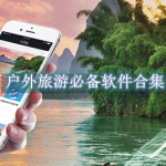 户外旅游必备软件合集
