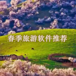 春季旅游软件推荐