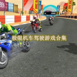 极限机车驾驶游戏合集