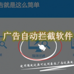 广告自动拦截软件有哪些