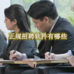正规招聘软件有哪些
