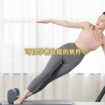 可以学普拉提的软件叫什么