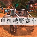 2024好玩的单机越野赛车手游大全