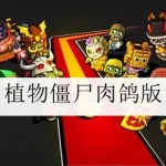 植物大战僵尸肉鸽版合集