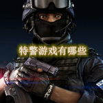 特警游戏有哪些