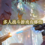 多人战斗游戏有哪些