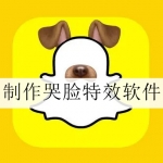 2024可以拍哭脸特效的app合集