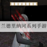 类似兰德里纳河系列的手游大全