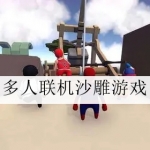 多人联机沙雕游戏合集