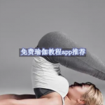 免费瑜伽教程app推荐