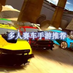 多人赛车手游推荐