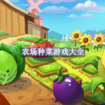 农场种菜游戏大全