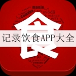 2024可以控制饮食的软件合集