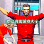 监狱逃离游戏大全