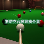 斯诺克台球游戏有哪些