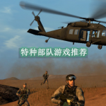 特种部队游戏推荐
