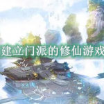 建立门派的修仙游戏有哪些