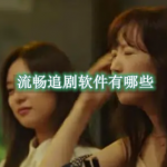 流畅追剧软件有哪些